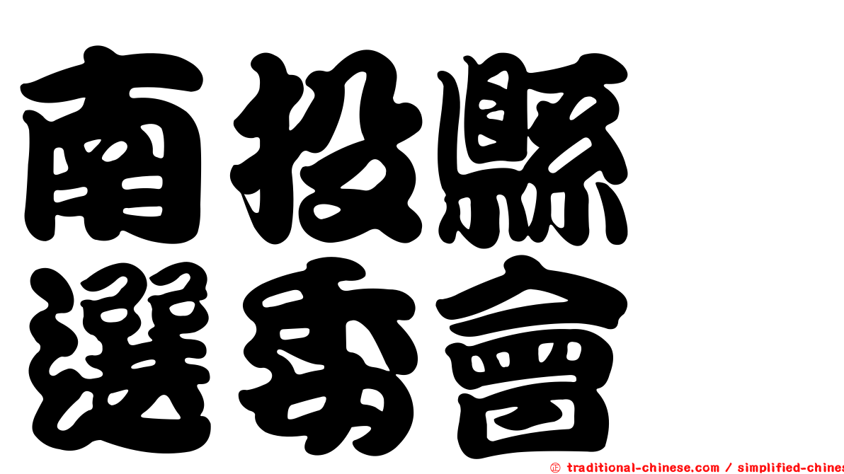 南投縣　選委會